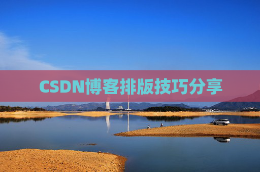 CSDN博客排版技巧分享